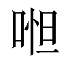 𠶒汉字