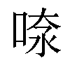 𠶫汉字