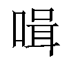 𠶻汉字