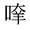𠶿汉字