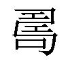 𠷎汉字
