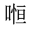 𠷐汉字