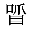 𠷒汉字