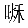 𠷘汉字