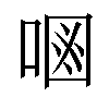 𠷝汉字