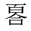 𠷡汉字