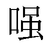 𠷣汉字