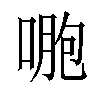 𠷤汉字