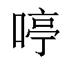 𠷥汉字