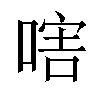 𠷪汉字