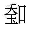 𠷷汉字