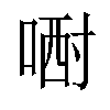 𠷻汉字
