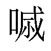 𠷼汉字