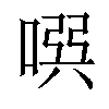 𠸃汉字