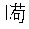 𠸚汉字