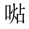 𠸞汉字