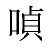 𠸩汉字