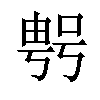 𠸮汉字