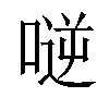 𠸺汉字