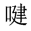 𠸻汉字