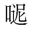 𠸽汉字
