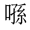 𠹀汉字