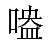 𠹃汉字