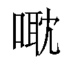 𠹆汉字