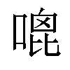 𠹇汉字