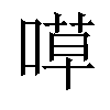 𠹊汉字