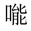 𠹌汉字