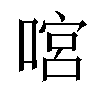 𠹒汉字