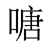 𠹔汉字