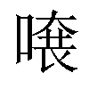 𠺂汉字
