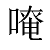 𠺄汉字