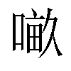 𠺖汉字