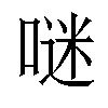 𠺗汉字