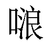 𠺘汉字