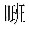 𠺚汉字