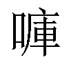 𠺟汉字