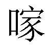 𠺢汉字