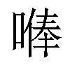 𠺭汉字