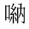𠺶汉字