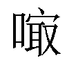 𠻕汉字