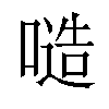 𠻛汉字