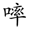 𠻜汉字