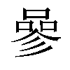 𠻝汉字