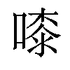𠻟汉字