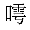 𠻢汉字