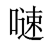 𠻣汉字